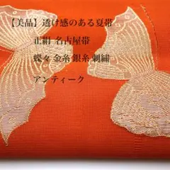 【夏帯・美品】正絹 六通 名古屋帯 オレンジ 蝶々 金糸 銀糸 刺繍