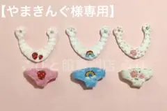 ☆やまきんぐ様専用☆