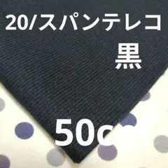 20/スパンテレコ 黒 50cm ※現品限り