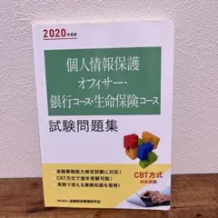 個人情報保護オフィサー・銀行コース・生命保険コース試験問題集 2020年度版のサムネイル