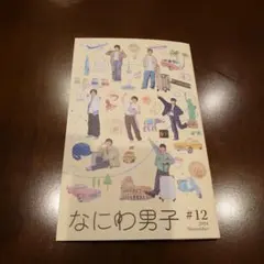 なにわ男子 #12 2024年ファンクラブ会報
