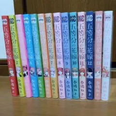 五等分の花嫁 全14巻セット