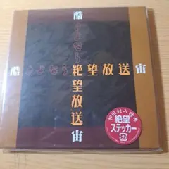 88 新品未開封　DJ CD酷・さよなら絶望放送　宙