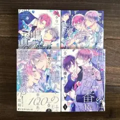 楔ケリ／狂い鳴くのは僕の番;β（全巻）＋ :Re ４冊セット