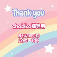 chobiko様 リクエスト 2点 まとめ商品