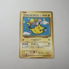 美)そらをとぶピカチュウ＊コロコロアニキ 2016年7月号付録＊旧裏