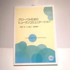 グローバル社会のヒューマンコミュニケーション新品