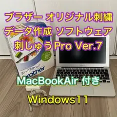 ブラザー 刺しゅうPRO Ver. 7 + MacBookAir