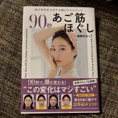 90秒あご筋ほぐし : あごを引き上げて小顔&リフトアップ