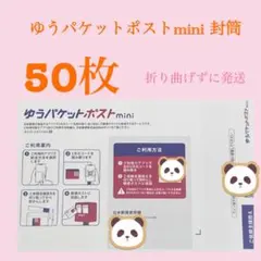 新品 ゆうパケットポスト mini 封筒 50枚