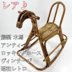 2025年最新】ラタンロッキングホースの人気アイテム - メルカリ