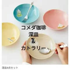 コメダ珈琲　深皿４枚＆カトラリーセット