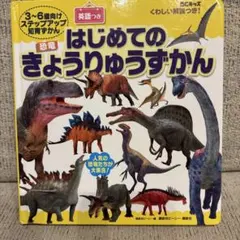 はじめてのきょうりゅうずかん