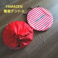 最終お値下げ☆山善(YAMAZEN)簡易テントワンタッチサンシェード3人用☆のサムネイル