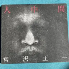 2026年最新】宮沢正一の人気アイテム - メルカリ