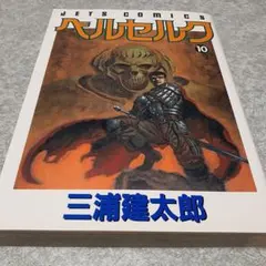 ベルセルク　9巻　初版　三浦建太郎 ベルセルク 9 - メルカリ