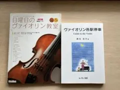 2冊セット 日曜日のヴァイオリン教室 ヴァイオリンの各駅停車