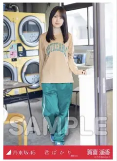 2026年最新】賀喜遥香 生写真の人気アイテム - メルカリ