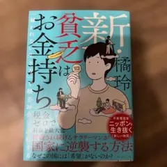 期間限定お値下げ！新 貧乏はお金持ち　橘玲