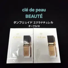 クレドポーボーテ　タンフリュイドエクラ ナチュレル　オークル10 サンプル