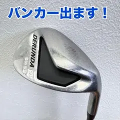 ⭐️バンカー出ます！DERUNDA SWウェッジ⭐️