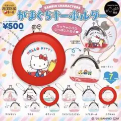 サンリオ がまぐちキーホルダー ガチャ