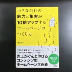 小さな会社の魅力と集客が10倍アップするホームページのつくり方