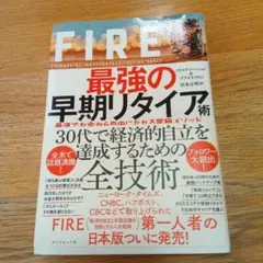 FIRE 最強の早期リタイア術 最速でお金から自由になれる究極メソッド
