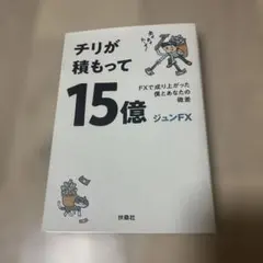 チリが積もって15億 FXで成り上がった僕とあなたの微差
