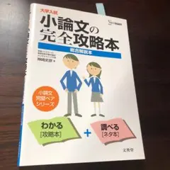 大学入試小論文の完全攻略本 総合解説本
