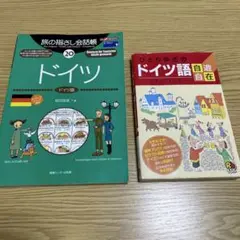 旅の指さし会話帳 20 ドイツ ひとり歩きのドイツ語自遊自在2冊セット
