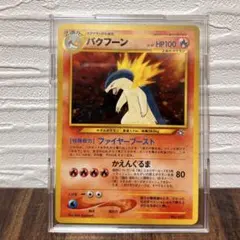【美品】旧裏 バクフーン 渦巻きホロ レア キラ ポケモンカード 希少 マーク無