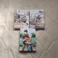 麦香るふたり 全巻セット