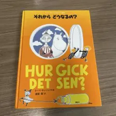HUR GICK DET SEN? トーベ・ヤンソン