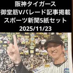 阪神タイガース御堂筋Vパレード記事掲載スポーツ新聞5紙2025/11/23