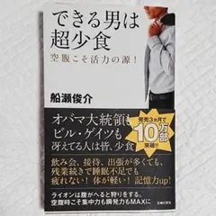 できる男は超少食 : 空腹こそ活力の源!