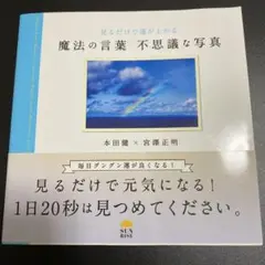 魔法の言葉不思議な写真 見るだけで運が上がる