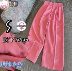 GU カラースラックスS ピンク　シンプル　無地　春夏　薄手　接触冷感