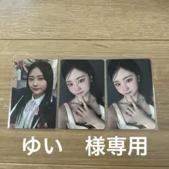 ゆい　様専用ページ