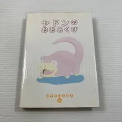 希少 絵本 ポケモン ヤドンのおおあくび - メルカリ