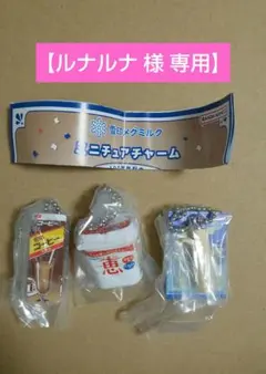 【ルナルナ様専用】雪印メグミルク ミニチュアチャーム 100周年記念 ３個セット