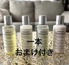 メゾンマルジェラ　アメニティー4点セット（もう1本おまけ付きで、合計5本！）