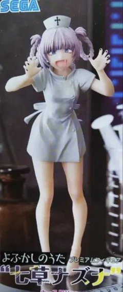 よふかしのうた 七草ナズナ プレミアム フィギュア ナース服