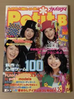 Petit-B 2003年9月号 プチバースデイ Perfume 2026年最新】プチバースデイ 雑誌の人気アイテム - メルカリ