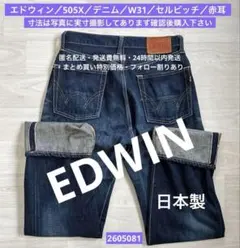 EDWIN 505XX【サイズ L相当】セルビッジデニムパンツ ジーンズ 濃紺 