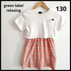 グリーンレーベルリラクシング キッズ ワンピース ドッキング 130 半袖 夏服のサムネイル