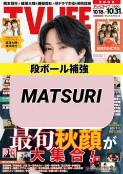 TV LIFE MATSURI 切り抜き