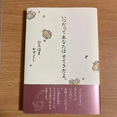 「いつだってあなたはすてきだよ。」　ひろはまかずとし