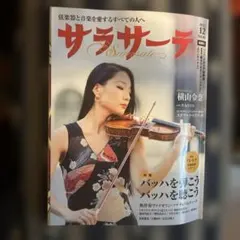 サラサーテ　2021 12