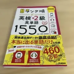 ランク順英検準2級英単語1550